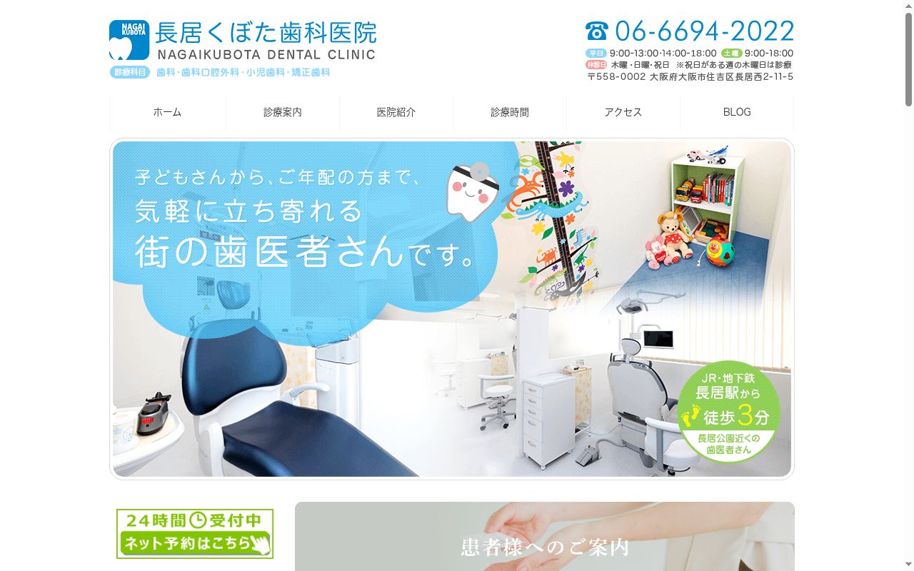 長居くぼた歯科医院の公式サイトのスクリーンショット