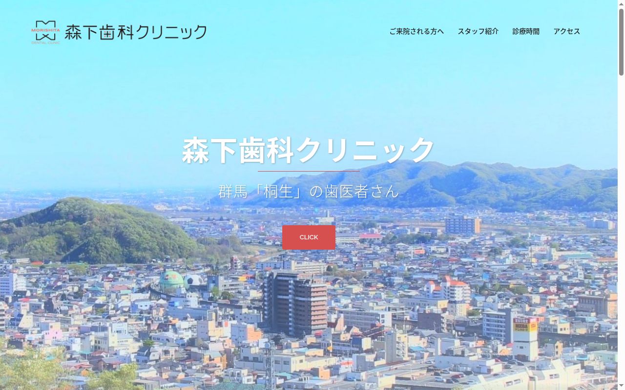 森下歯科クリニックの公式サイトのスクリーンショット