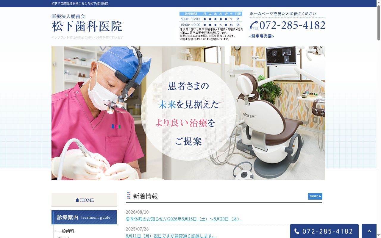 医療法人　慶歯会　松下歯科医院の公式サイトのスクリーンショット
