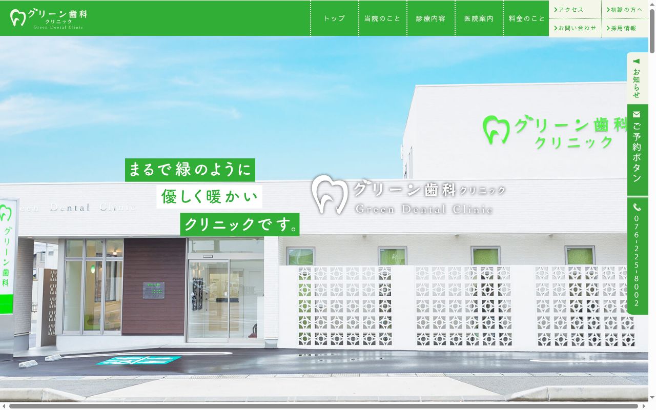 医療法人社団　グリーン歯科クリニックの公式サイトのスクリーンショット