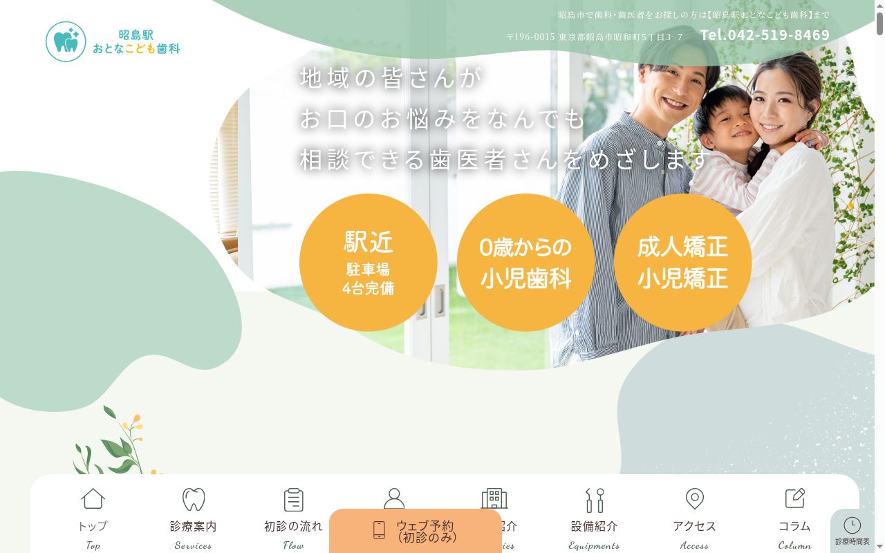 昭島駅おとなこども歯科の公式サイトのスクリーンショット