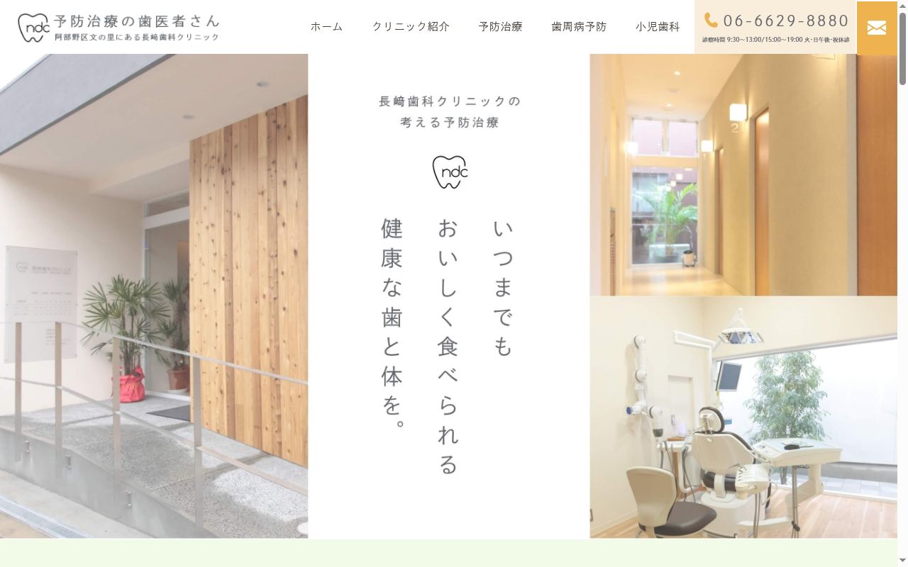 長﨑歯科クリニックの公式サイトのスクリーンショット