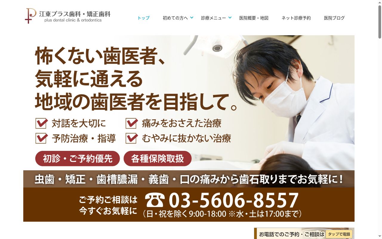 江東プラス歯科・矯正歯科の公式サイトのスクリーンショット