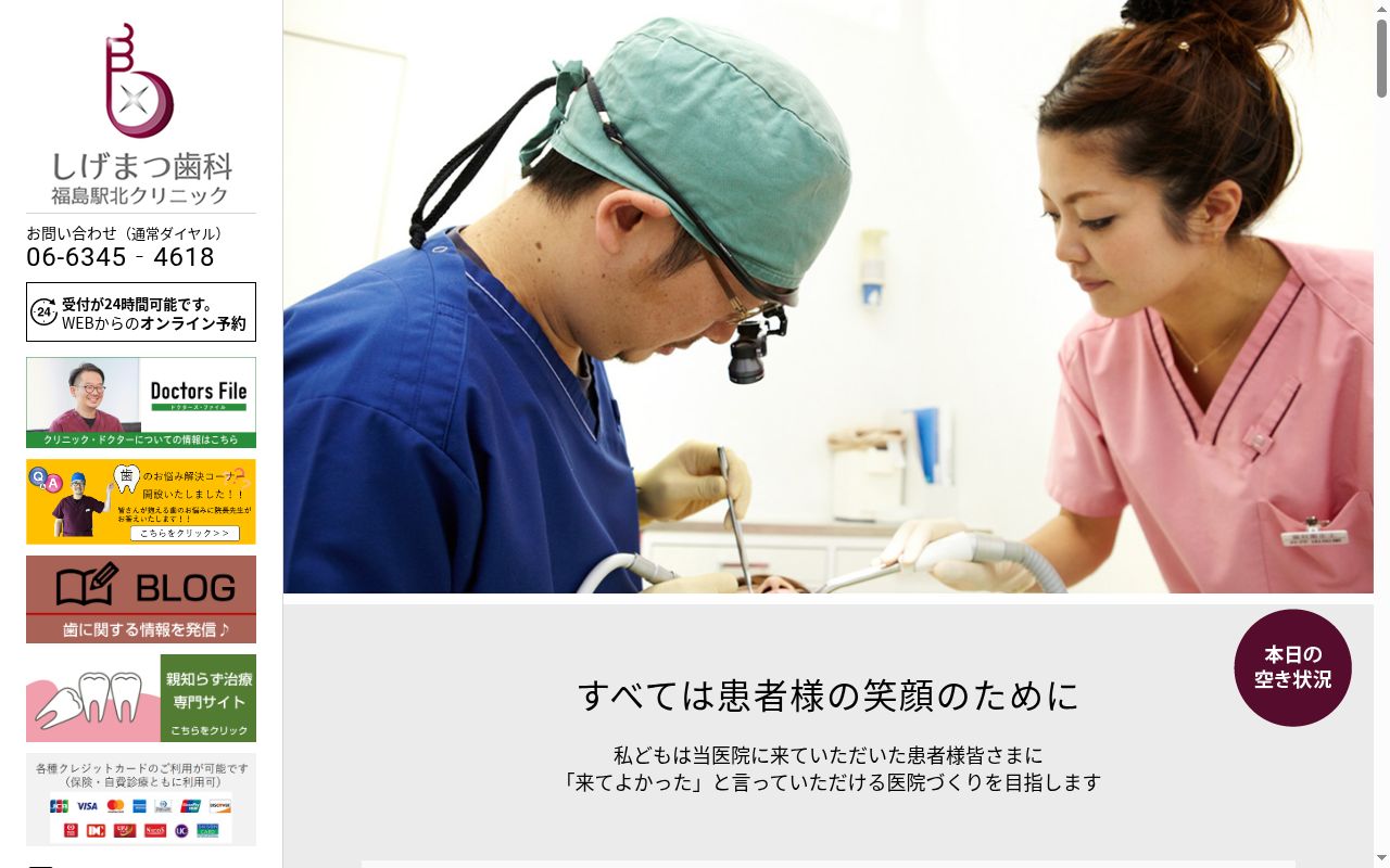 しげまつ歯科福島駅北クリニックの公式サイトのスクリーンショット