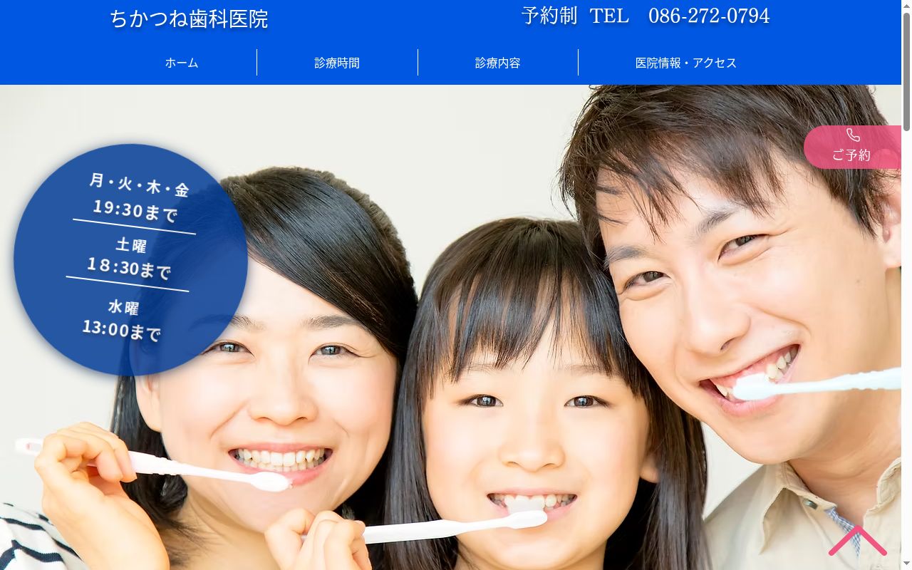 ちかつね歯科医院の公式サイトのスクリーンショット