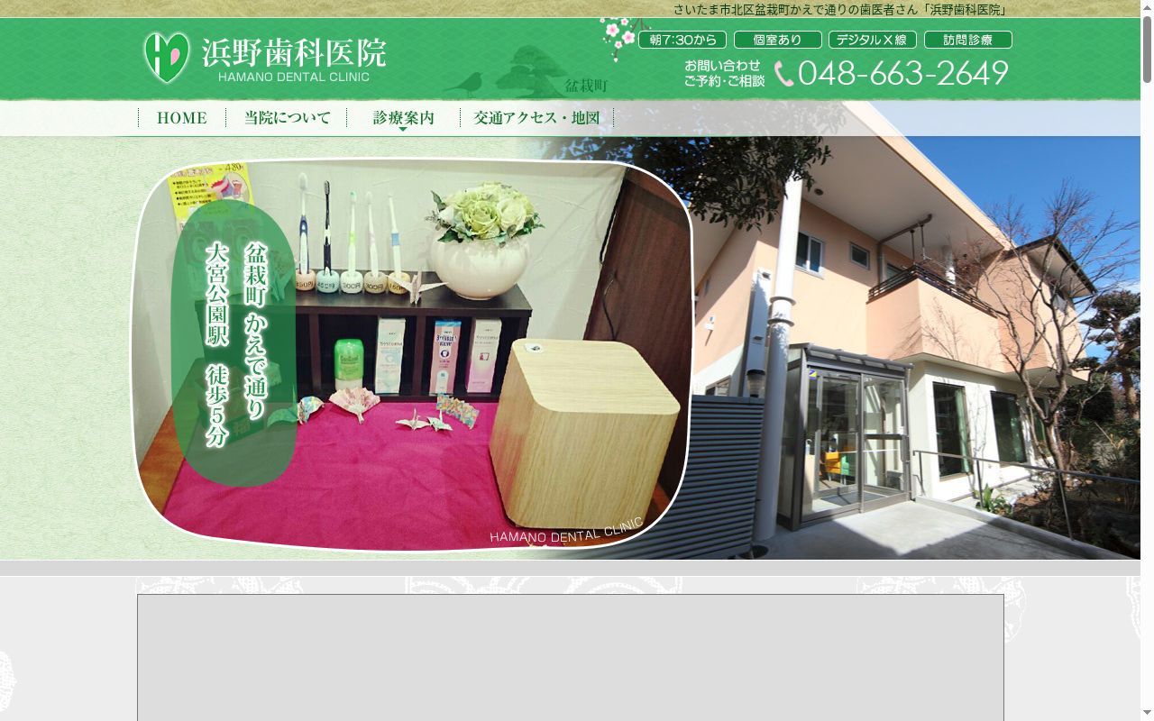 浜野歯科医院の公式サイトのスクリーンショット