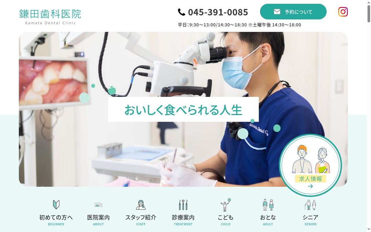 鎌田歯科医院の公式サイトのスクリーンショット