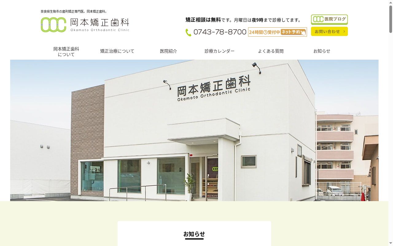 岡本矯正歯科の公式サイトのスクリーンショット