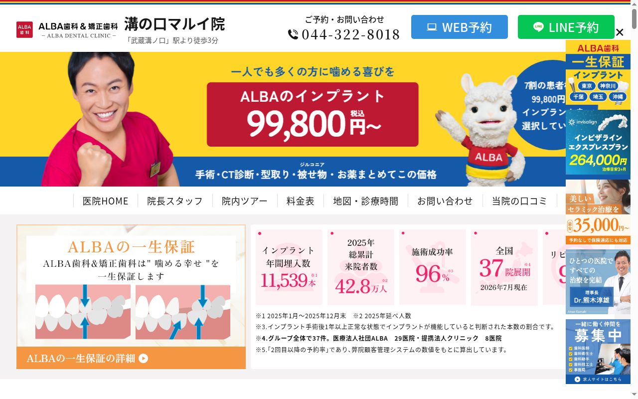ＡＬＢＡ歯科＆矯正歯科溝の口マルイの公式サイトのスクリーンショット