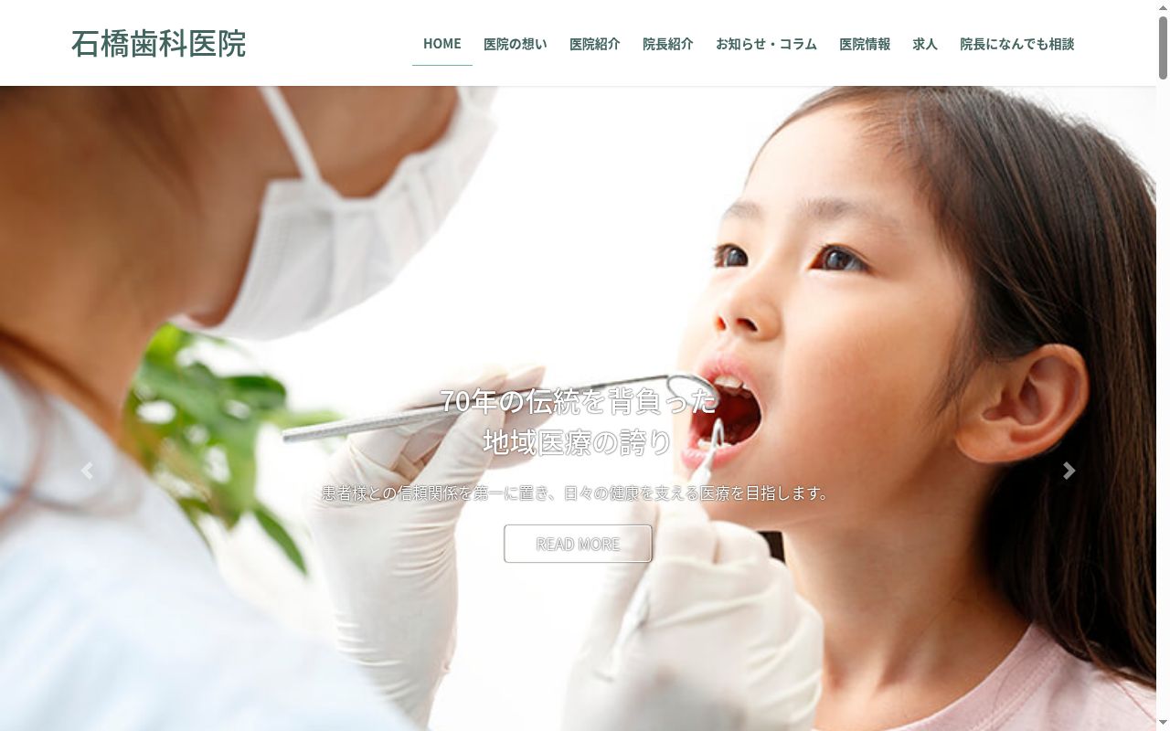石橋歯科医院の公式サイトのスクリーンショット