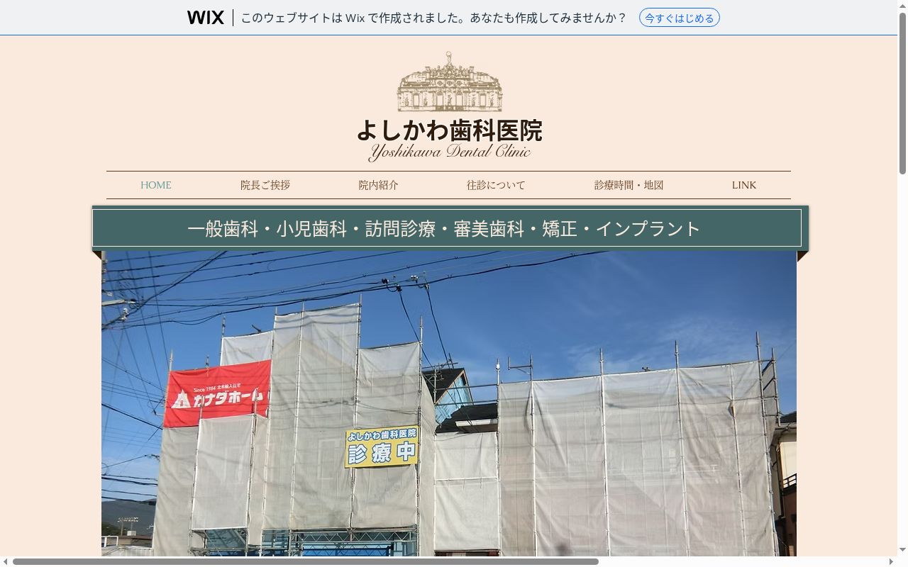 よしかわ歯科医院の公式サイトのスクリーンショット