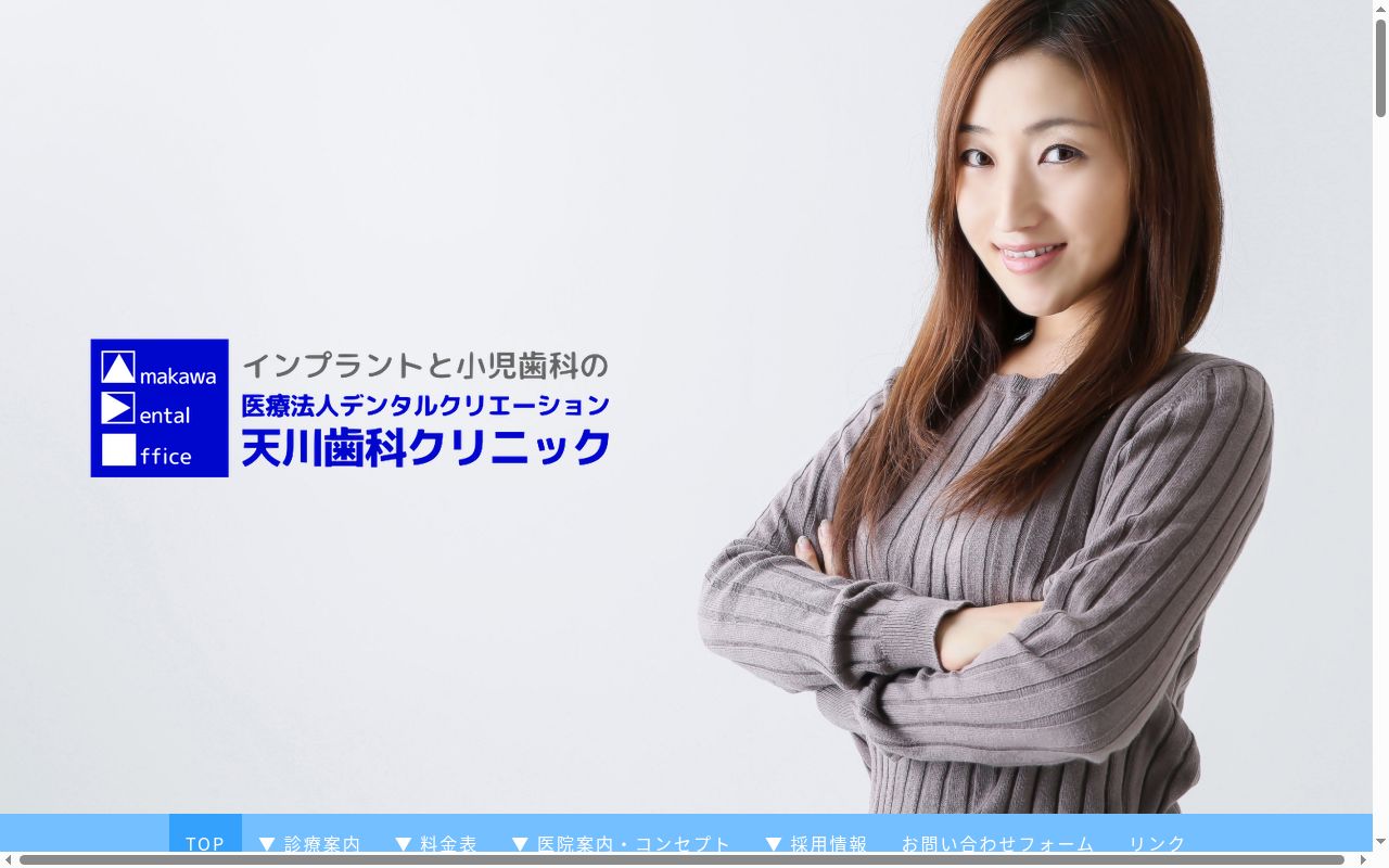 天川歯科クリニックの公式サイトのスクリーンショット