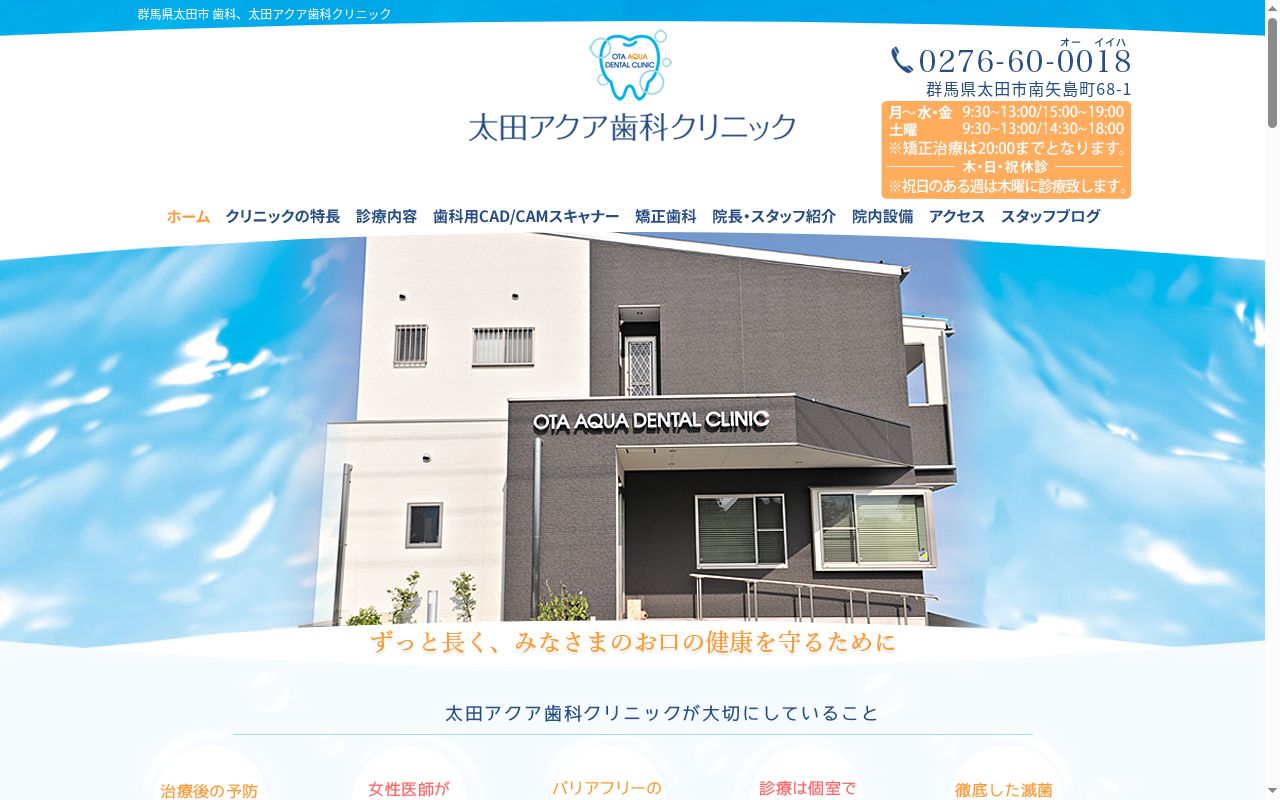 太田アクア歯科クリニックの公式サイトのスクリーンショット