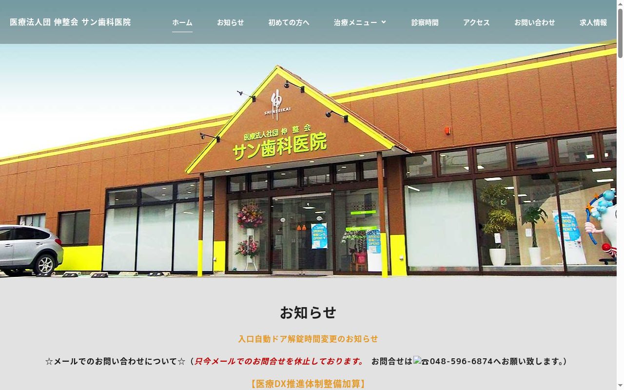 医療法人社団伸整会サン歯科医院の公式サイトのスクリーンショット
