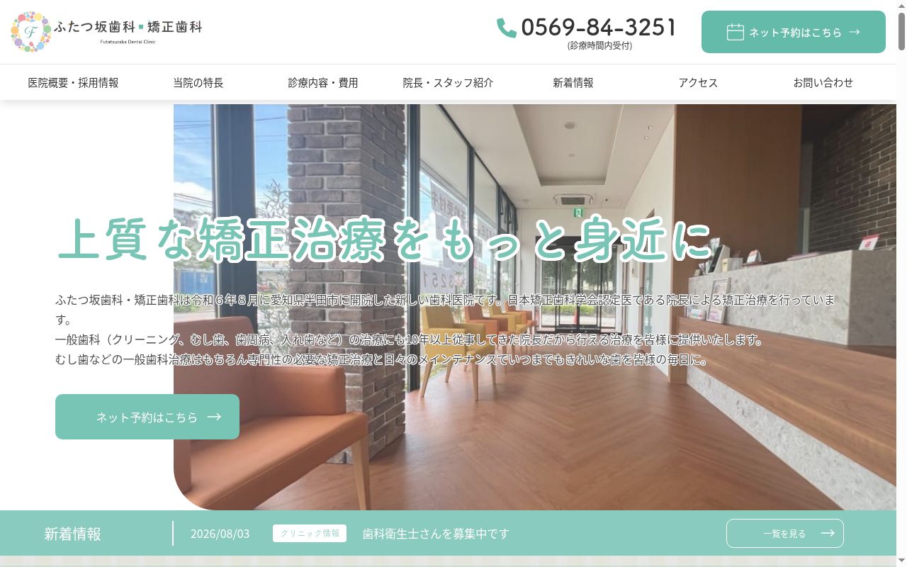 ふたつ坂歯科・矯正歯科の公式サイトのスクリーンショット