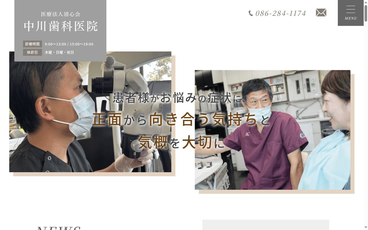 医療法人社団清心会　中川歯科医院の公式サイトのスクリーンショット