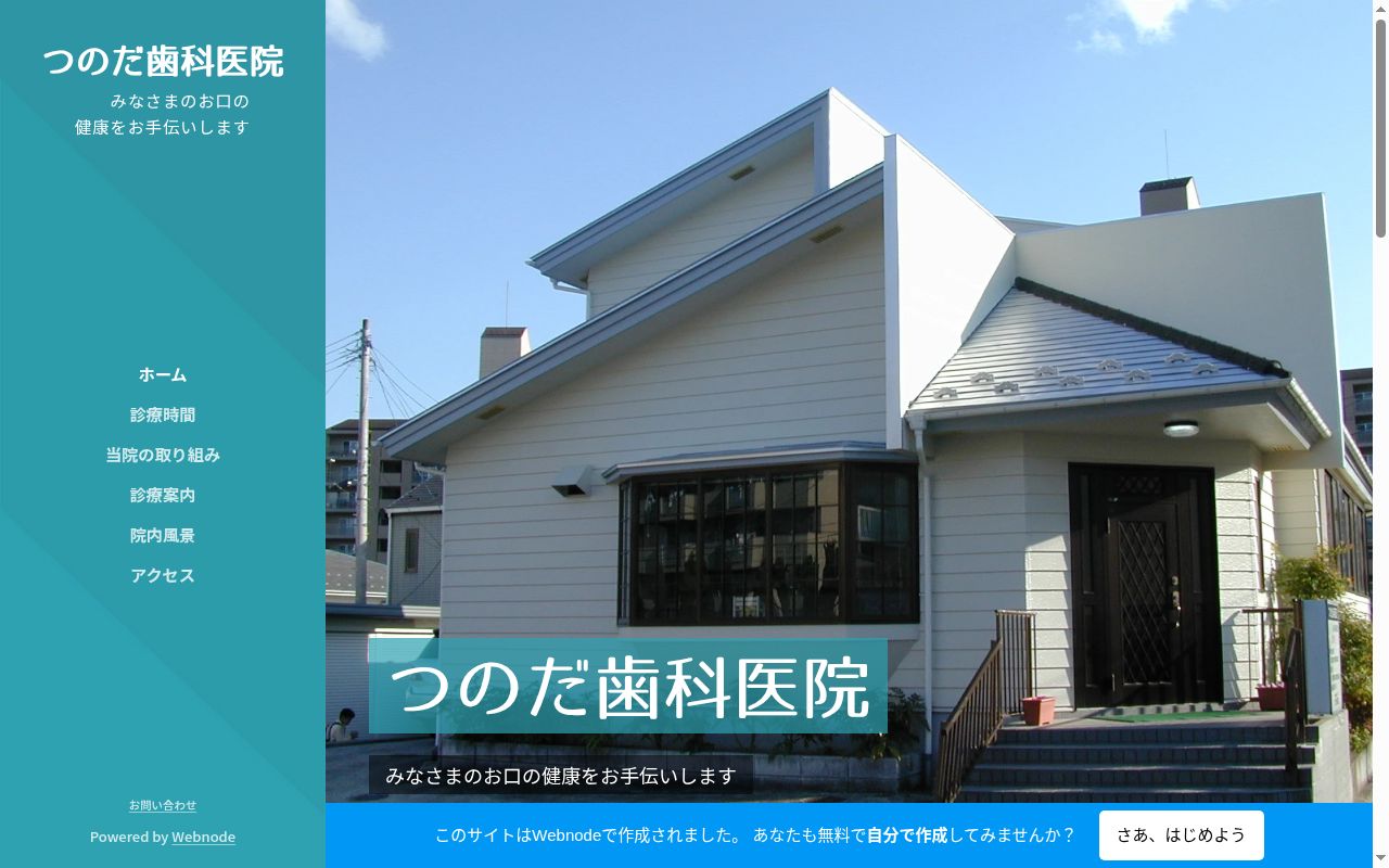 つのだ歯科医院の公式サイトのスクリーンショット