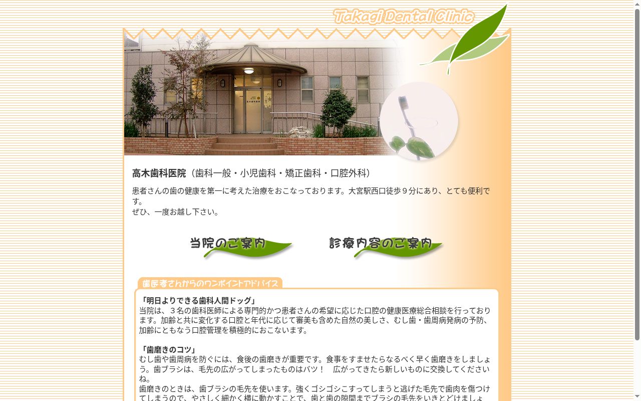 高木歯科医院の公式サイトのスクリーンショット