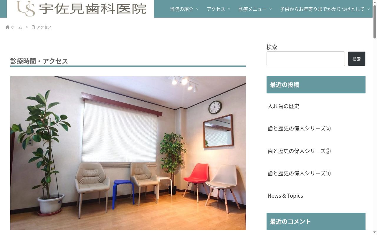 宇佐見歯科医院の公式サイトのスクリーンショット