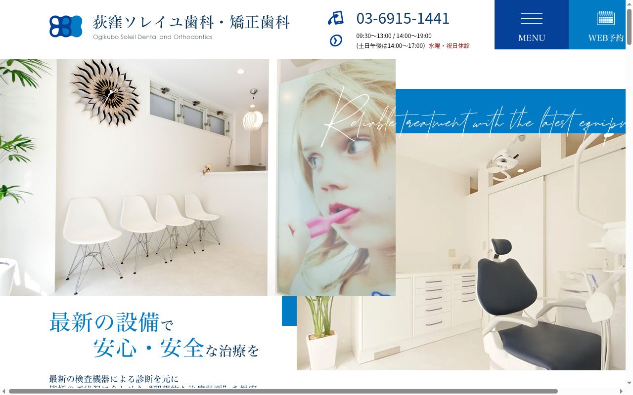 荻窪ソレイユ歯科・矯正歯科の公式サイトのスクリーンショット