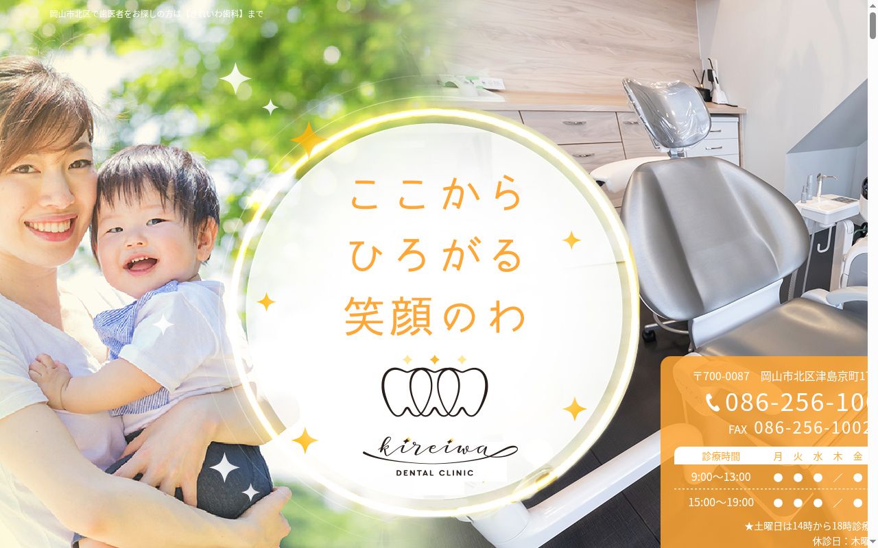 きれいわ歯科の公式サイトのスクリーンショット