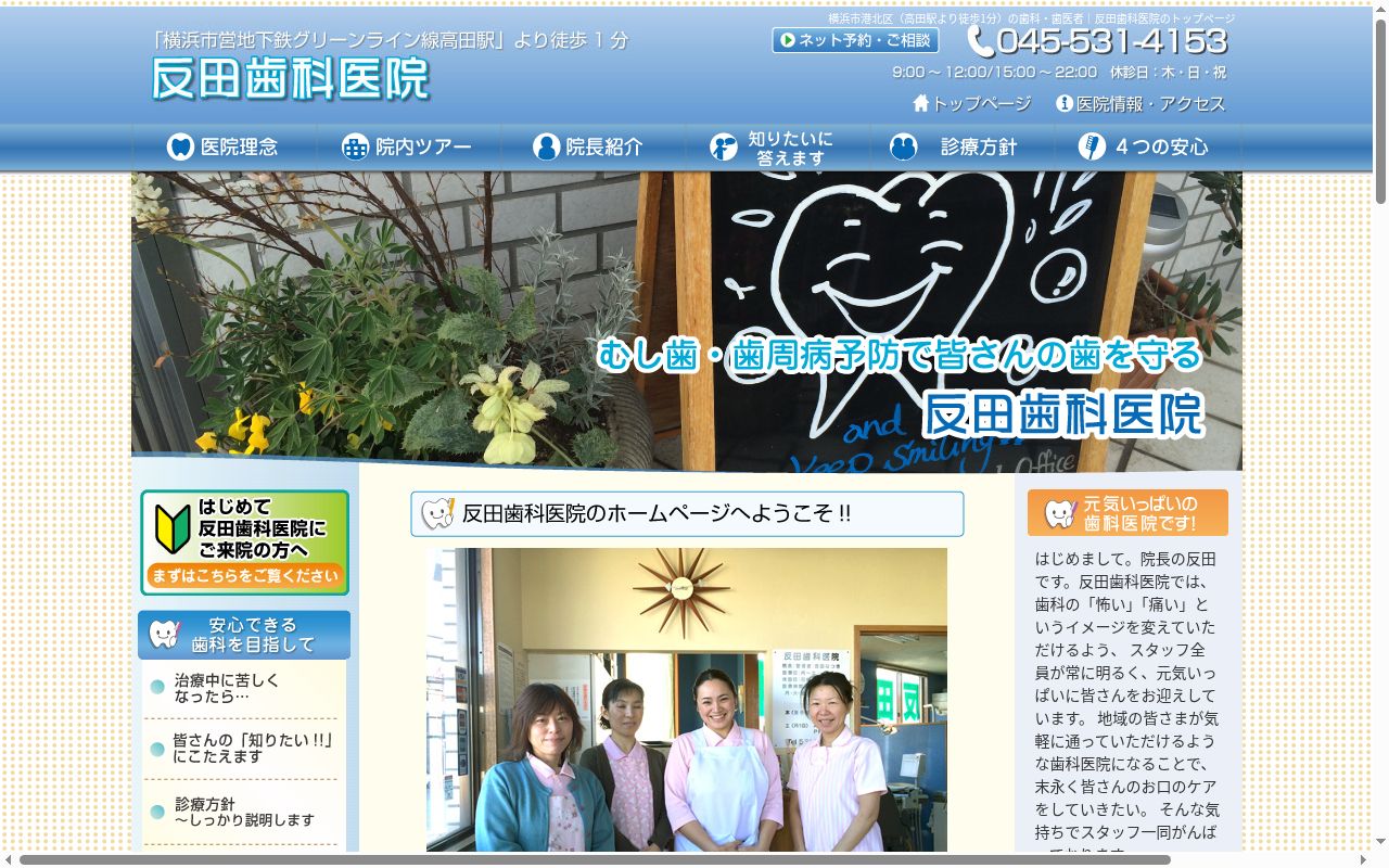 反田歯科医院の公式サイトのスクリーンショット
