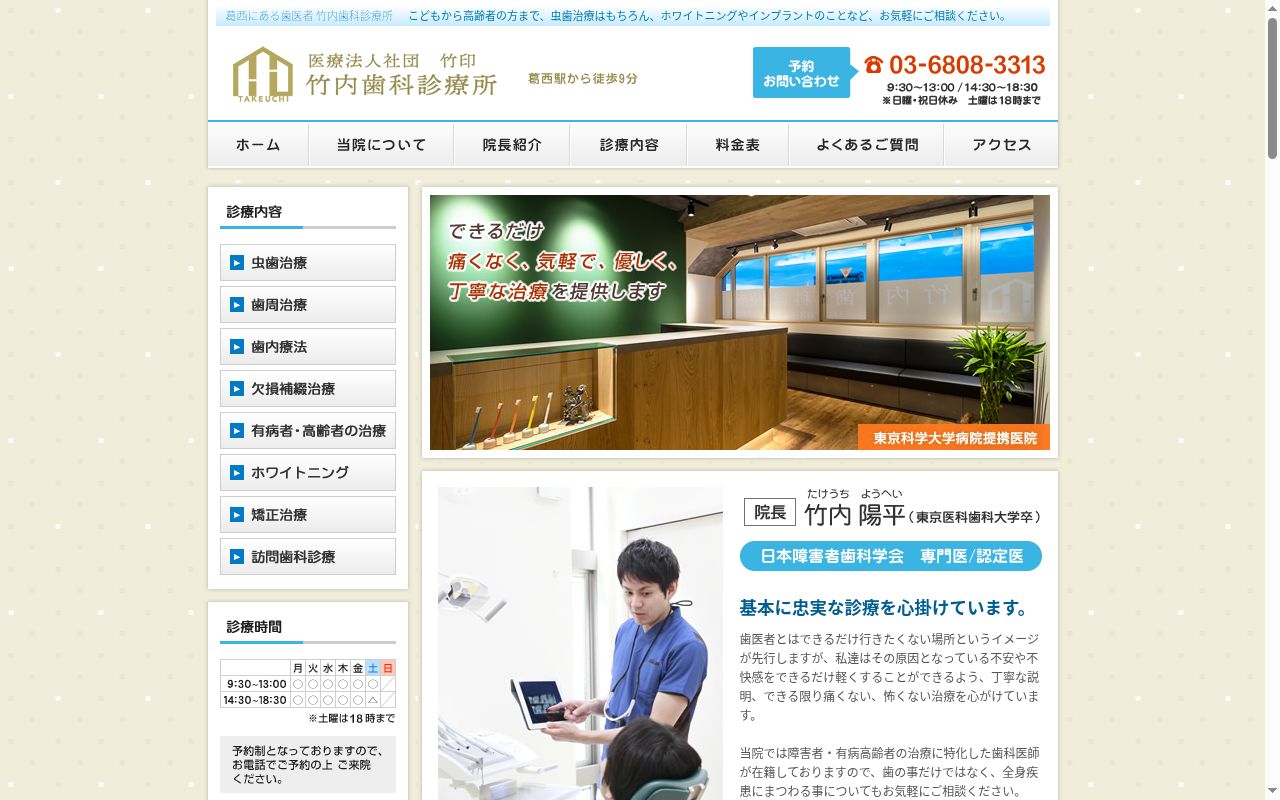 医療法人社団竹印 竹内歯科診療所の公式サイトのスクリーンショット
