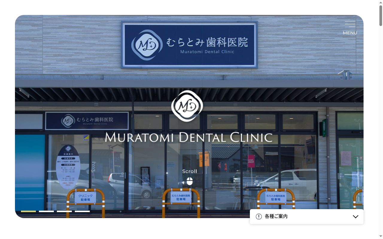 むらとみ歯科医院の公式サイトのスクリーンショット