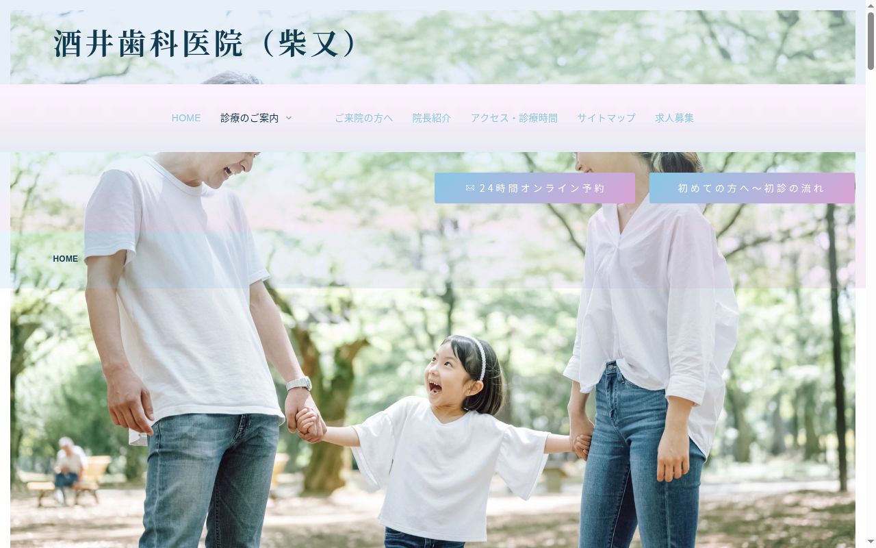 酒井歯科医院の公式サイトのスクリーンショット