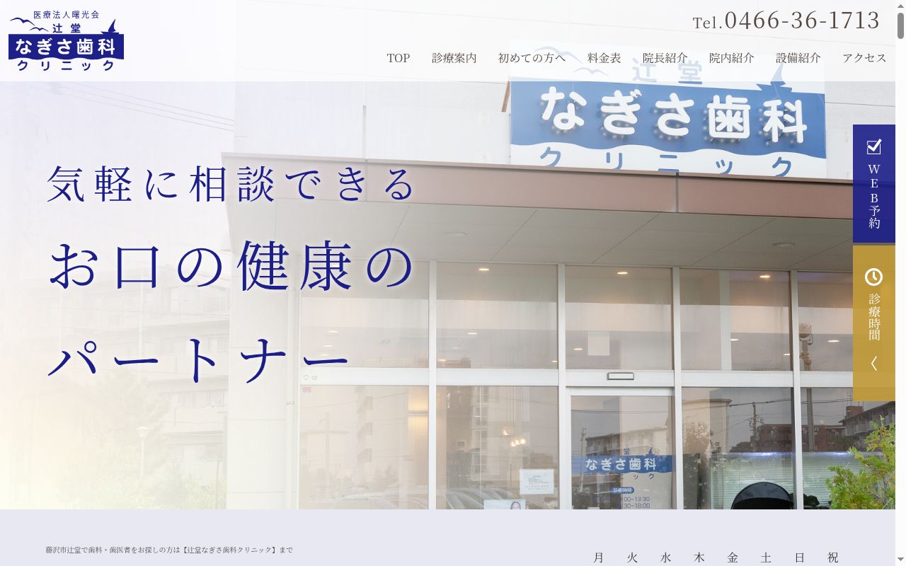 辻堂なぎさ歯科クリニックの公式サイトのスクリーンショット