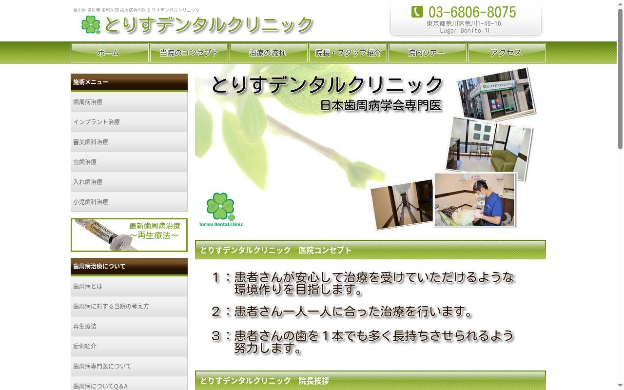 とりすデンタルクリニックの公式サイトのスクリーンショット