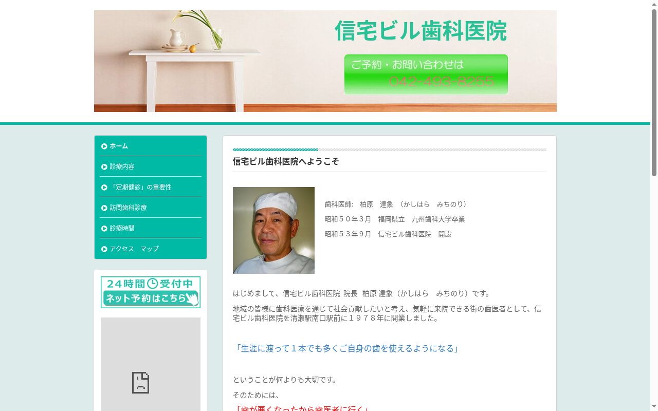 信宅ビル歯科医院の公式サイトのスクリーンショット