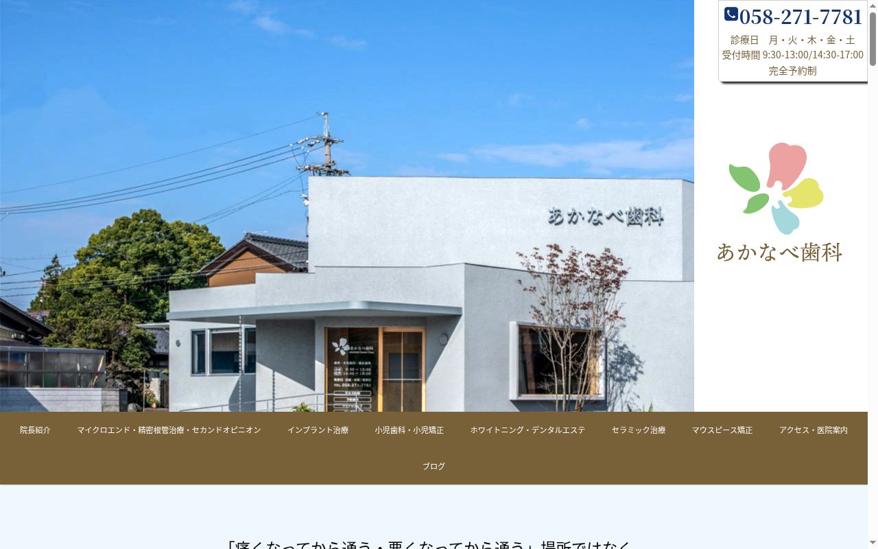 あかなべ歯科の公式サイトのスクリーンショット