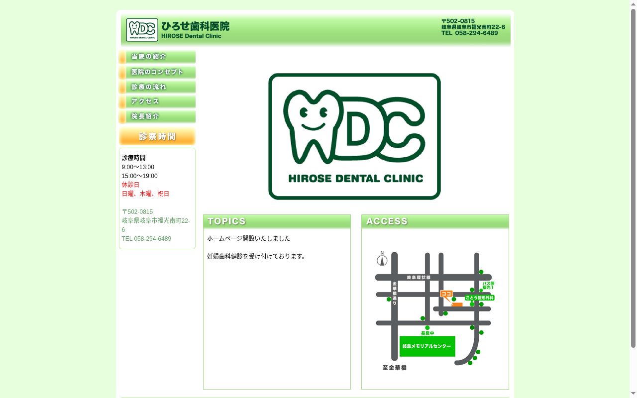 ひろせ歯科医院の公式サイトのスクリーンショット