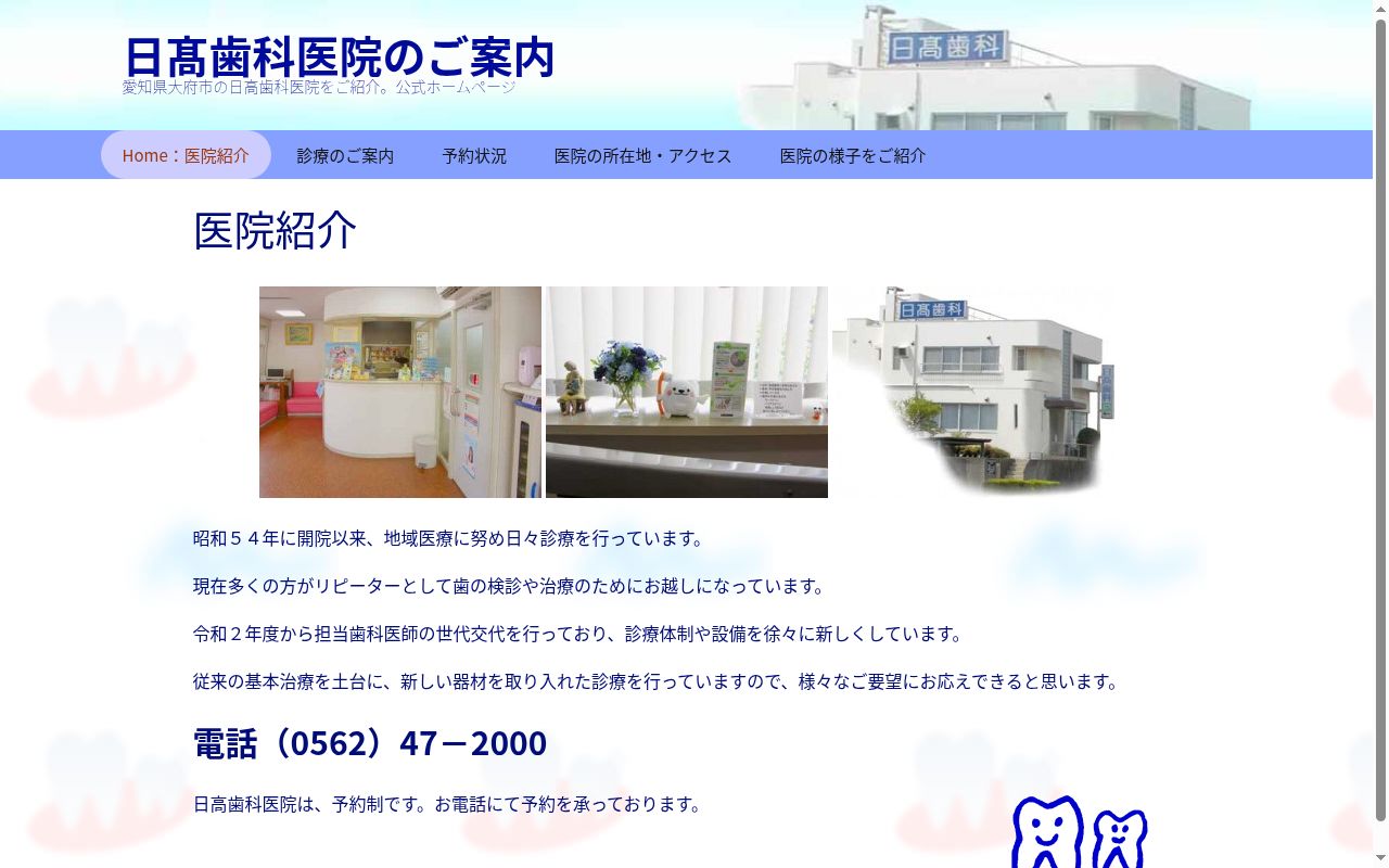 日髙歯科医院の公式サイトのスクリーンショット