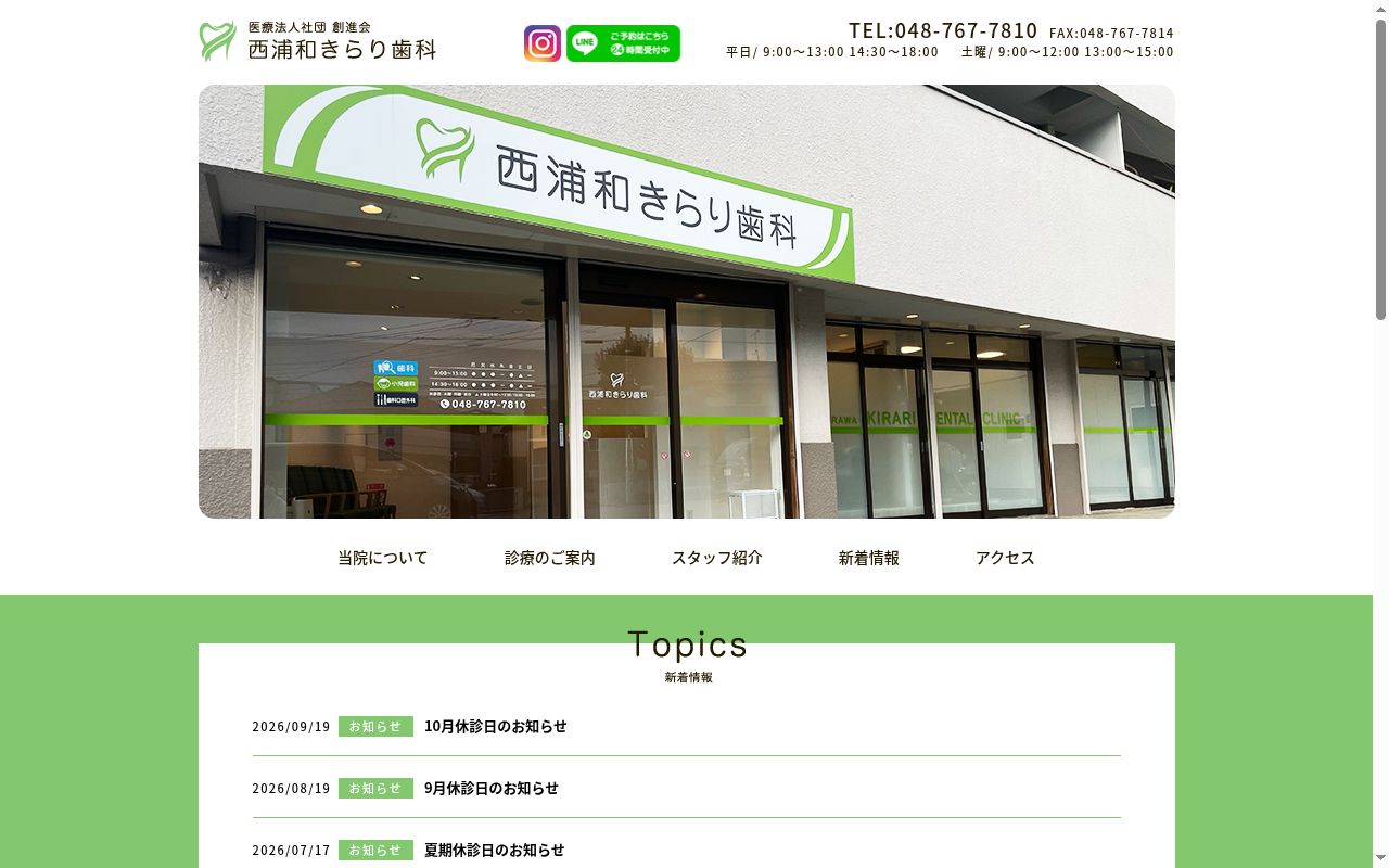 西浦和きらり歯科の公式サイトのスクリーンショット