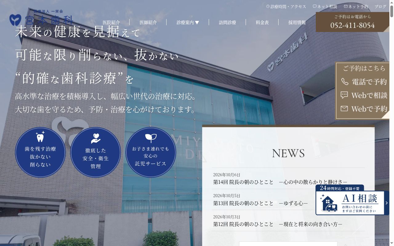 医療法人一栄会 宮本歯科の公式サイトのスクリーンショット