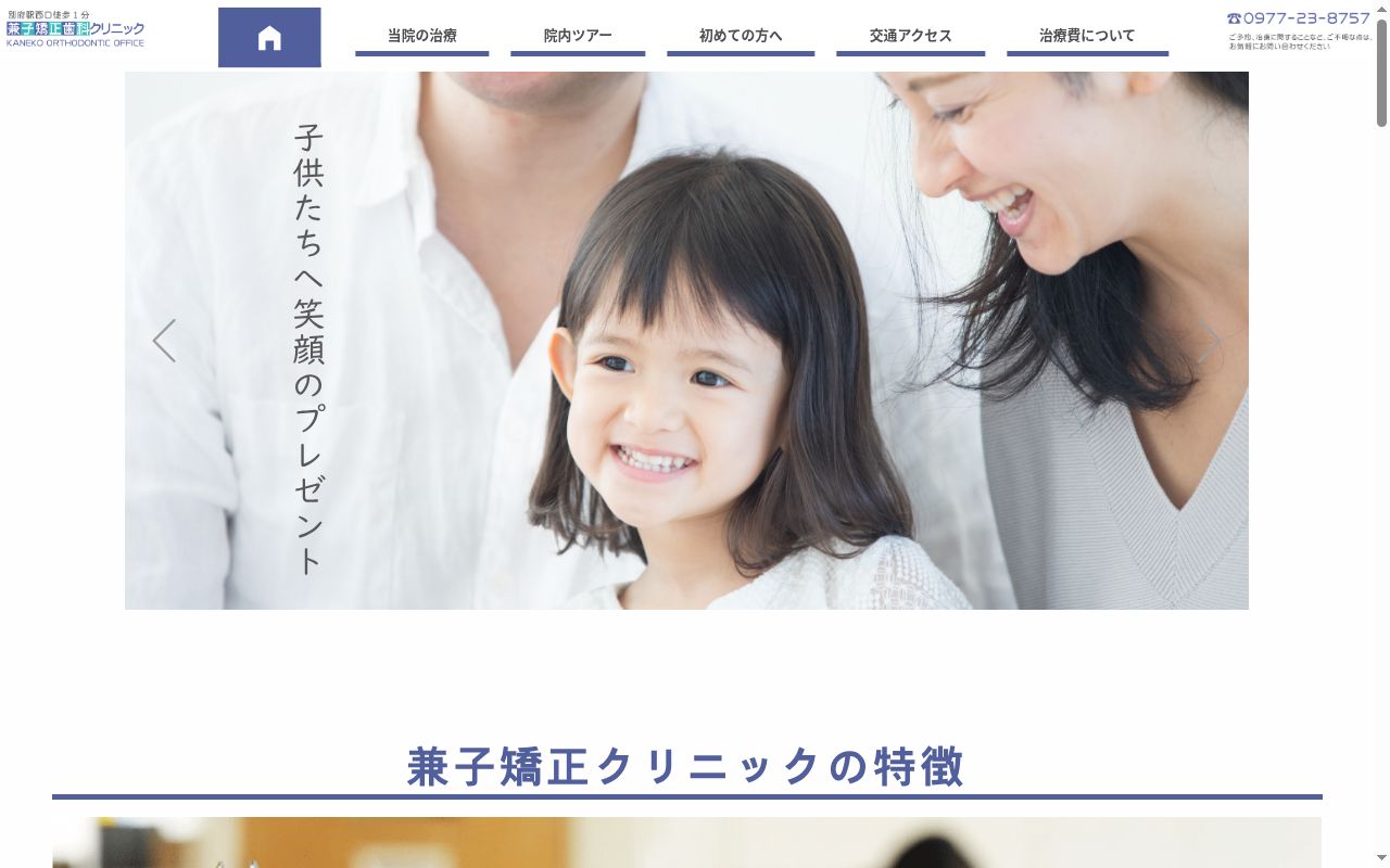 兼子矯正歯科クリニックの公式サイトのスクリーンショット