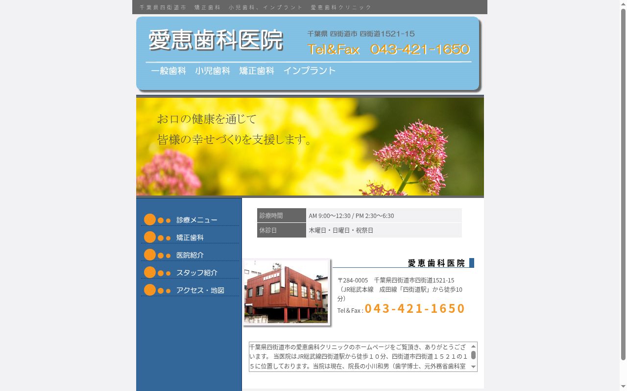 愛恵歯科医院の公式サイトのスクリーンショット