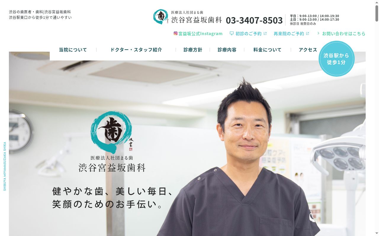 医療法人社団まる歯　渋谷宮益坂歯科の公式サイトのスクリーンショット