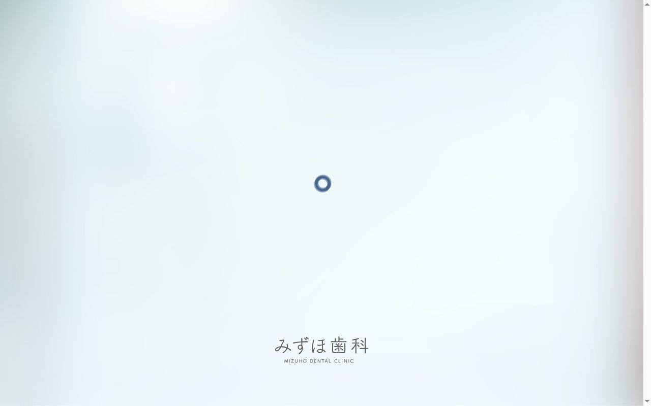 みずほ歯科の公式サイトのスクリーンショット