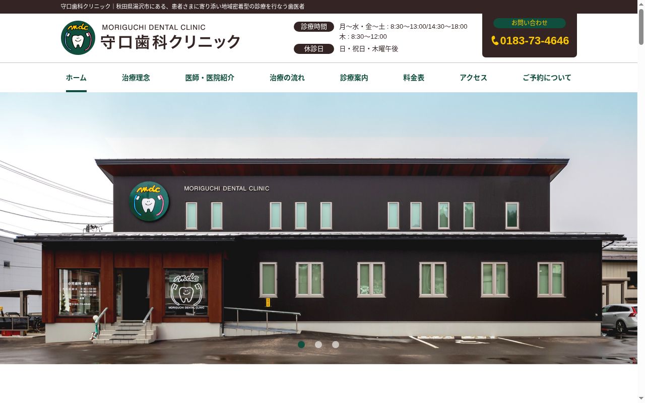 守口歯科クリニックの公式サイトのスクリーンショット