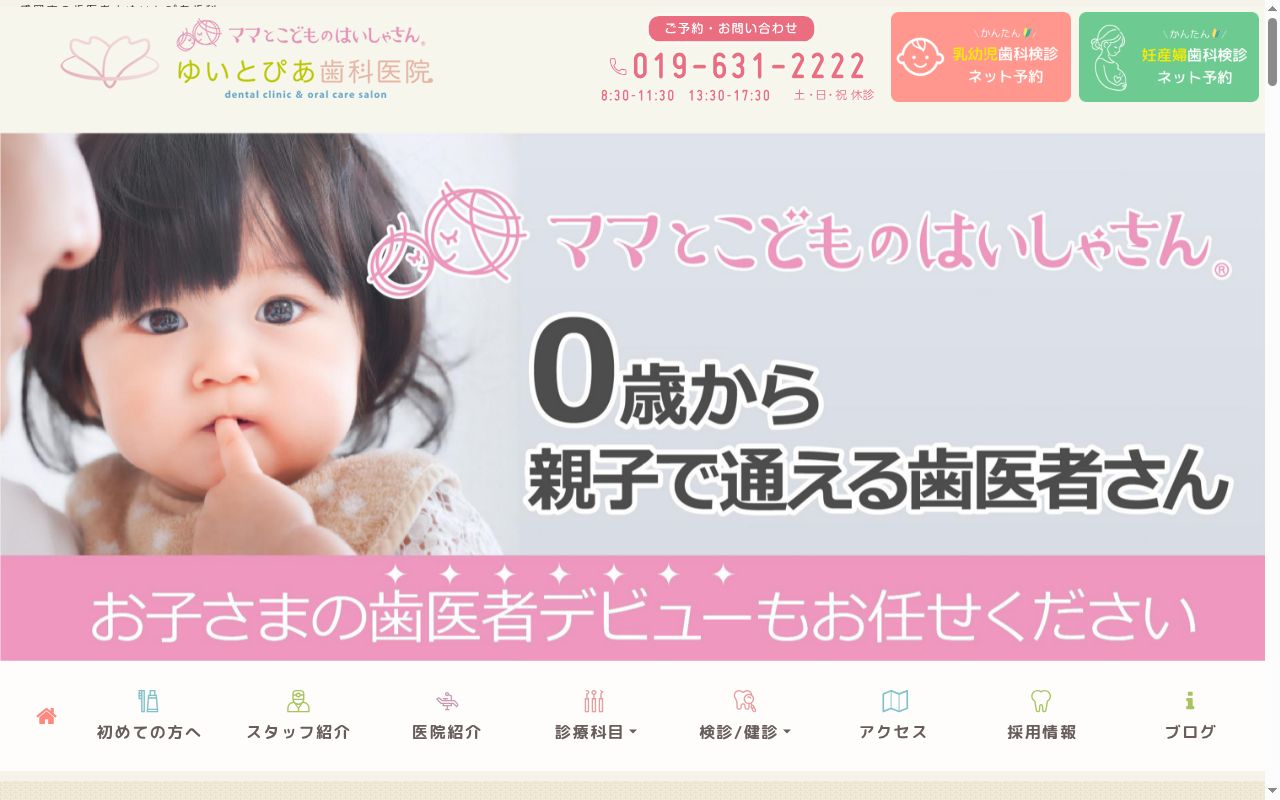 ゆいとぴあ歯科医院の公式サイトのスクリーンショット