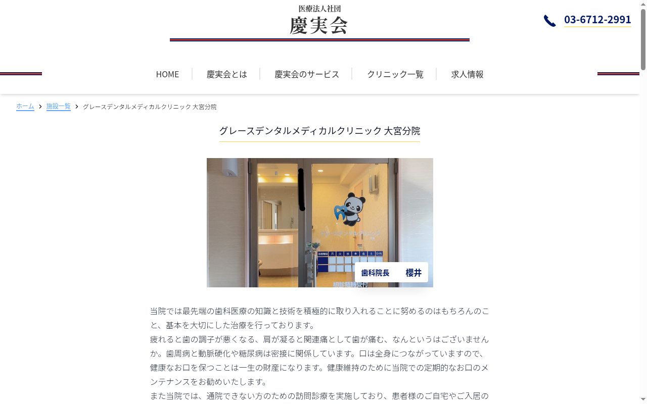 グレースデンタルメディカルクリニック　大宮分院の公式サイトのスクリーンショット