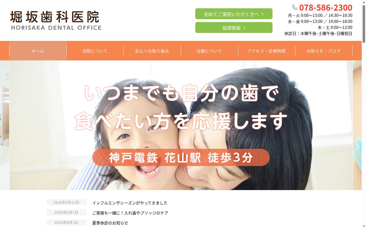 堀坂歯科医院の公式サイトのスクリーンショット