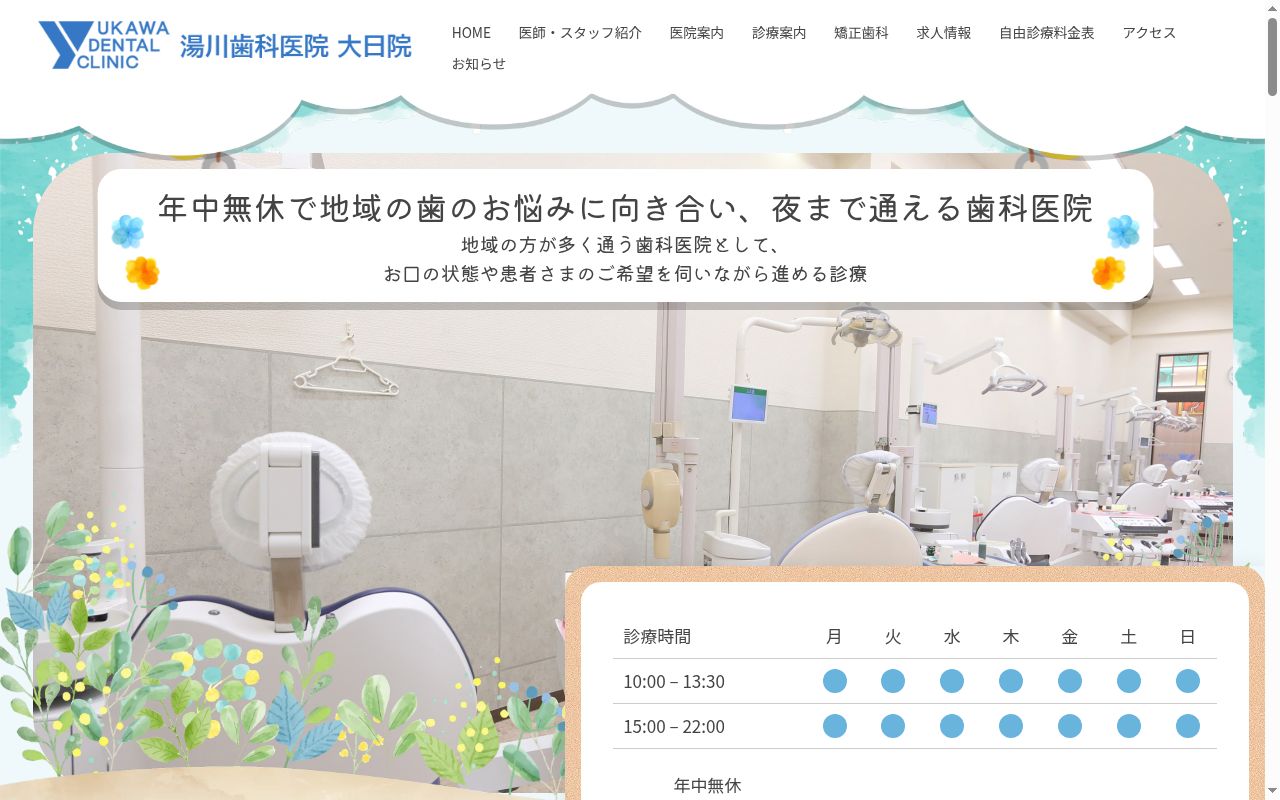 医療法人　湯川歯科医院の公式サイトのスクリーンショット