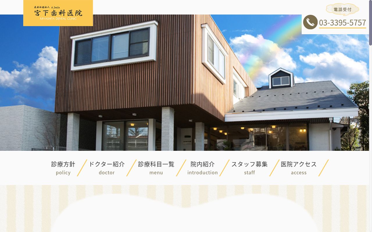医療法人社団A.Smile 宮下歯科医院の公式サイトのスクリーンショット