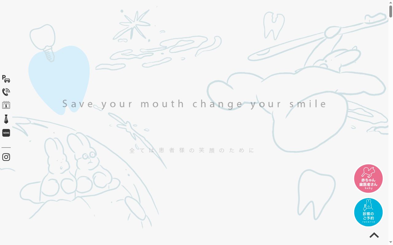 なかの歯科クリニックの公式サイトのスクリーンショット