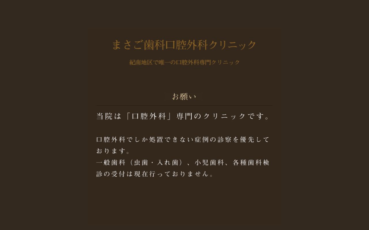 まさご歯科口腔外科クリニックの公式サイトのスクリーンショット
