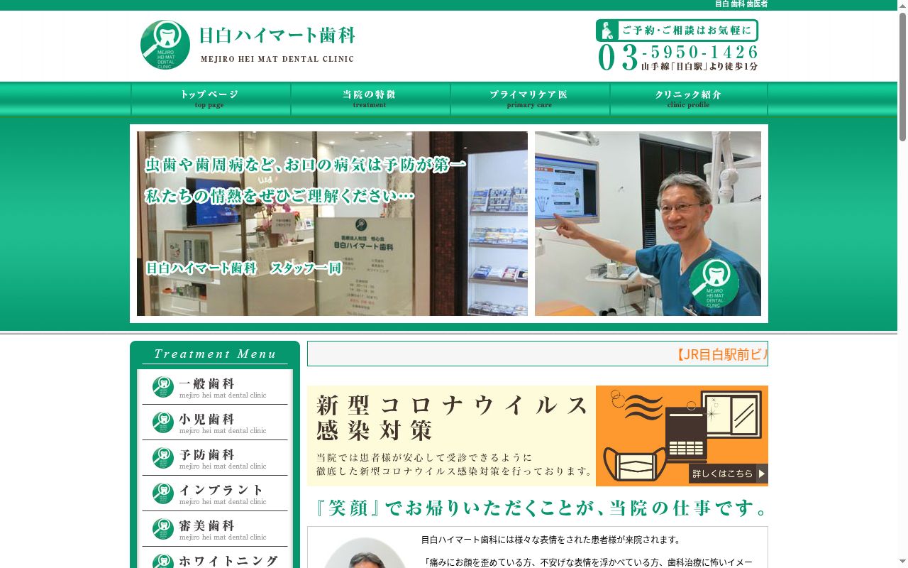 医療法人社団恒心会　目白ハイマート歯科の公式サイトのスクリーンショット
